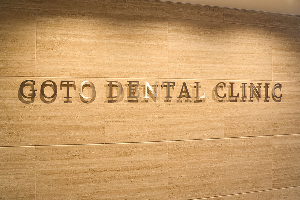 愛知県 春日井市の歯医者　ごとう歯科クリニック院内風景